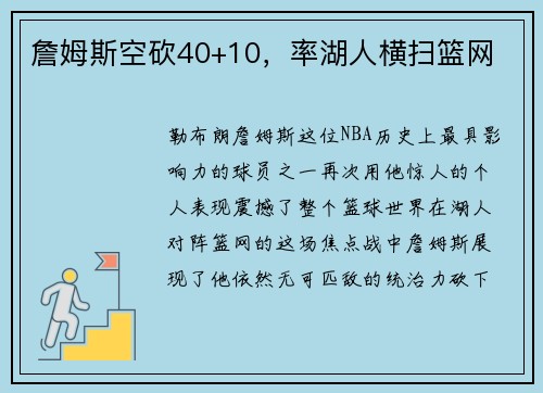 詹姆斯空砍40+10，率湖人横扫篮网